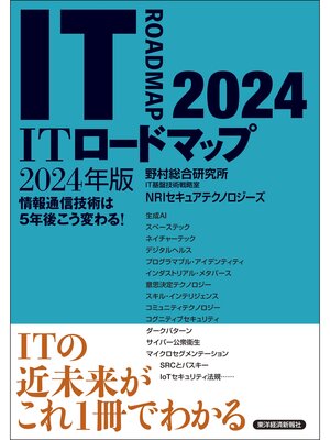 cover image of ＩＴロードマップ２０２４年版